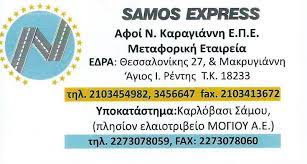 ΜΕΤΑΦΟΡΙΚΗ ΕΤΑΙΡΕΙΑ SAMOS EXPRESS ΚΑΡΛΟΒΑΣΙ ΣΑΜΟΣ ΑΦΟΙ ΚΑΡΑΓΙΑΝΝΗ ΕΠΕ