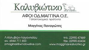 ΓΑΛΑΚΤΟΚΟΜΙΚΑ ΕΙΔΗ ΠΡΟΪΟΝΤΑ ΓΑΛΑΚΤΟΣ ΚΑΛΥΒΙΩΤΙΚΟ ΚΑΛΥΒΙΑ ΘΟΡΙΚΟΥ ΑΤΤΙΚΗ ΑΦΟΙ ΟΔΥΣΣΕΑ ΜΑΓΓΙΝΑ ΟΕ