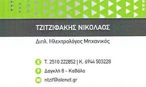 ΗΛΕΚΤΡΟΛΟΓΟΣ ΜΗΧΑΝΙΚΟΣ ΚΑΒΑΛΑ ΤΖΙΤΖΙΦΑΚΗΣ ΝΙΚΟΛΑΟΣ