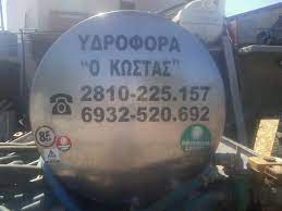 ΥΔΡΟΦΟΡΕΣ ΜΕΤΑΦΟΡΑ ΠΟΣΙΜΟΥ ΝΕΡΟΥ Ο ΚΩΣΤΑΣ ΝΕΑ ΑΛΙΚΑΡΝΑΣΣΟΣ ΗΡΑΚΛΕΙΟ ΚΟΥΡΟΥΓΚΙΑΒΟΥΡΗΣ ΚΩΝΣΤΑΝΤΙΝΟΣ
