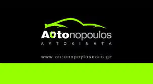 ΕΜΠΟΡΙΟ ΑΥΤΟΚΙΝΗΤΩΝ ΜΕΤΑΧΕΙΡΙΣΜΕΝΑ ANTONOPOULOS CARS ΗΡΑΚΛΕΙΟ ΚΡΗΤΗ ΑΝΤΩΝΟΠΟΥΛΟΣ ΣΤΥΛΙΑΝΟΣ