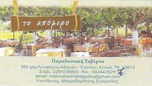 ΕΣΤΙΑΤΟΡΙΟ ΤΑΒΕΡΝΑ ΤΟ ΑΠΟΜΕΡΟ ΠΑΛΑΙΑ ΦΩΚΑΙΑ ΑΤΤΙΚΗ