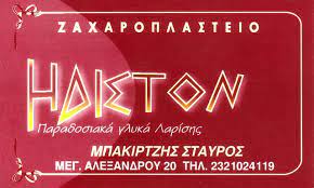 ΖΑΧΑΡΟΠΛΑΣΤΕΙΟ ΗΔΙΣΤΟΝ ΣΕΡΡΕΣ ΜΠΑΚΙΡΤΖΗΣ ΣΤΑΥΡΟΣ