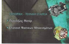 ΕΜΠΟΡΙΚΗ ΤΕΧΝΙΚΗ ΕΤΑΙΡΕΙΑ ΠΕΡΙΕΛΙΞΕΙΣ ΜΟΤΕΡ ΑΘΗΝΑ ΑΤΤΙΚΗ ΝΙΚΟΛΑΟΥ Χ.-ΤΖΙΤΖΗΣ Γ. ΟΕ