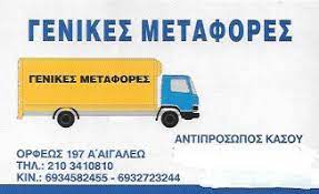 ΜΕΤΑΦΟΡΙΚΗ ΕΤΑΙΡΕΙΑ ΜΕΤΑΦΟΡΕΣ ΜΕΤΑΚΟΜΙΣΕΙΣ ΑΙΓΑΛΕΩ ΑΤΤΙΚΗ ΚΑΚΑΤΣΑΚΗΣ ΑΝΤΩΝΙΟΣ