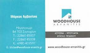 ΞΥΛΟΥΡΓΙΚΕΣ ΕΡΓΑΣΙΕΣ WOOD HOUSE ARVANITIS ΜΕΓΑΛΟΧΩΡΙ ΣΑΝΤΟΡΙΝΗ ΑΡΒΑΝΙΤΗΣ ΜΑΡΚΟΣ