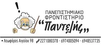 ΠΑΝΕΠΙΣΤΗΜΙΑΚΟ ΦΡΟΝΤΙΣΤΗΡΙΟ ΜΕΣΗΣ ΕΚΠΑΙΔΕΥΣΗΣ ΠΑΝΤΕΛΗΣ ΧΙΟΣ ΚΑΡΑΜΑΝΗΣ ΠΑΝΤΕΛΗΣ