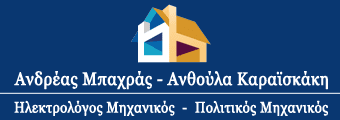 ΑΡΧΙΤΕΚΤΟΝΑΣ ΕΝΕΡΓΕΙΑΚΟΣ ΕΠΙΘΕΩΡΗΤΗΣ ΠΑΤΡΑ ΑΧΑΪΑ ΚΑΡΑΪΣΚΑΚΗ ΑΝΘΟΥΛΑ ΜΠΑΧΡΑΣ ΑΝΔΡΕΑΣ