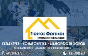 ΦΩΤΕΙΝΟΣ ΓΕΩΡΓΙΟΣ