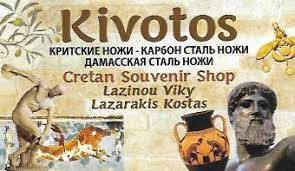 ΚΙΒΩΤΟΣ