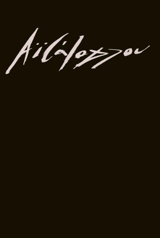 ΑΪΒΑΖΟΓΛΟΥ ΑΧΙΛΛΕΑΣ