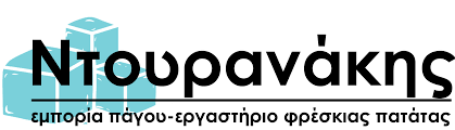 ΠΡΑΤΗΡΙΟ ΠΑΓΟΥ DOURANAKIS MON IKE ΚΑΝΤΟΥΝΙΑ ΜΥΚΟΝΟΣ ΝΤΟΥΡΑΝΑΚΗΣ ΣΤΕΦΑΝΟΣ