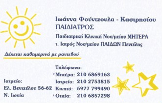 ΠΑΙΔΙΑΤΡΟΣ ΝΕΑ ΙΩΝΙΑ ΑΤΤΙΚΗ ΦΟΥΝΤΖΟΥΛΑ ΚΑΣΤΡΗΣΙΟΥ ΙΩΑΝΝΑ