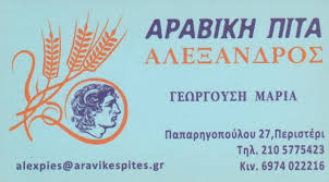 ΑΛΕΞΑΝΔΡΟΣ ΑΡΑΒΙΚΗ ΠΙΤΑ ΕΡΓΑΣΤΗΡΙΟ ΖΥΜΗΣ ΠΕΡΙΣΤΕΡΙ ΑΤΤΙΚΗ ΓΕΩΡΓΟΥΣΗ ΜΑΡΙΑ ΚΑΙ ΣΙΑ ΟΕ