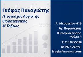 ΛΟΓΙΣΤΙΚΟ ΦΟΡΟΤΕΧΝΙΚΟ ΓΡΑΦΕΙΟ ΑΓΙΑ ΠΑΡΑΣΚΕΥΗ ΑΤΤΙΚΗ ΓΚΟΦΑΣ ΠΑΝΑΓΙΩΤΗΣ