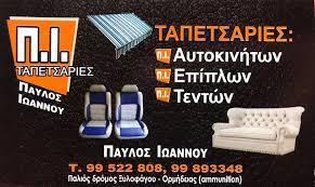 ΤΑΠΕΤΣΑΡΙΕΣ ΑΥΤΟΚΙΝΗΤΩΝ ΞΥΛΟΦΑΓΟΥ ΛΑΡΝΑΚΑ ΚΥΠΡΟΣ ΙΩΑΝΝΟΥ ΠΑΥΛΟΣ