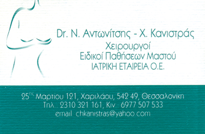 ΜΑΣΤΟΛΟΓΟΣ ΧΕΙΡΟΥΡΓΟΣ ΘΕΣΣΑΛΟΝΙΚΗ ΚΑΝΙΣΤΡΑΣ ΧΡΗΣΤΟΣ