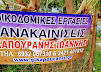 ΟΙΚΟΔΟΜΙΚΕΣ ΕΡΓΑΣΙΕΣ ΕΡΓΟΛΑΒΟΣ ΟΙΚΟΔΟΜΩΝ ΒΟΛΟΣ ΜΑΓΝΗΣΙΑ ΚΑΠΟΥΡΑΝΗΣ ΙΩΑΝΝΗΣ