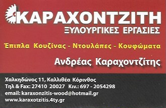 ΚΑΡΑΧΟΝΤΖΙΤΗΣ ΑΝΔΡΕΑΣ