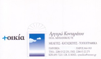 ΠΟΛΙΤΙΚΟΣ ΜΗΧΑΝΙΚΟΣ ΠΑΡΟΙΚΙΑ ΠΑΡΟΣ ΚΟΝΤΑΡΑΤΟΥ ΑΡΓΥΡΩ