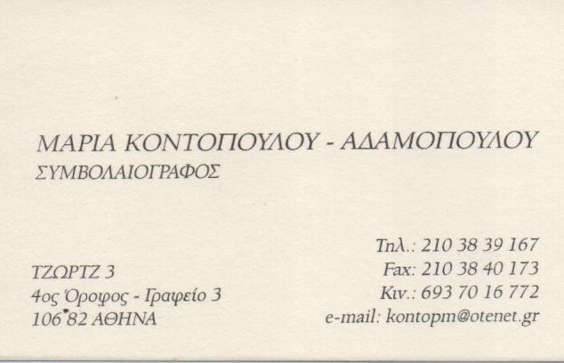 ΚΟΝΤΟΠΟΥΛΟΥ ΜΑΡΙΑ