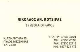 ΚΟΤΣΙΡΑΣ ΝΙΚΟΛΑΟΣ