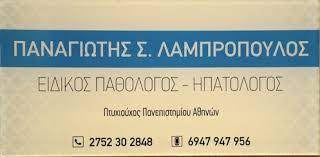 ΕΙΔΙΚΟΣ ΠΑΘΟΛΟΓΟΣ ΗΠΑΤΟΛΟΓΟΣ ΝΑΥΠΛΙΟ ΑΡΓΟΛΙΔΑ ΛΑΜΠΡΟΠΟΥΛΟΣ ΠΑΝΑΓΙΩΤΗΣ