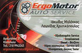 ΣΥΝΕΡΓΕΙΟ ΑΥΤΟΚΙΝΗΤΩΝ ERGO MOTOR ΗΛΙΟΥΠΟΛΗ ΑΤΤΙΚΗ ΜΑΛΕΚΚΟΣ ΙΑΚΩΒΟΣ-ΧΡΥΣΙΚΟΠΟΥΛΟΣ ΛΕΩΝΙΔΑΣ ΟΕ
