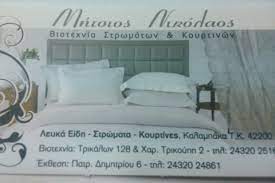 ΛΕΥΚΑ ΕΙΔΗ ΣΤΡΩΜΑΤΑ ΚΟΥΡΤΙΝΕΣ ΚΑΛΑΜΠΑΚΑ ΤΡΙΚΑΛΑ ΜΗΤΣΙΟΣ ΝΙΚΟΛΑΟΣ