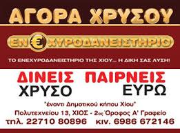 ΕΝΕΧΥΡΟΔΑΝΕΙΣΤΗΡΙΟ CHIOS ENEHIRO ΧΙΟΣ ΜΟΚΚΑΣ ΙΩΑΝΝΗΣ