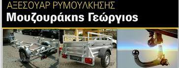 ΑΞΕΣΟΥΑΡ ΡΥΜΟΥΛΚΗΣΗΣ ΚΟΤΣΑΔΟΡΟΙ ΤΡΕΪΛΕΡ ΤΑΥΡΟΣ ΑΤΤΙΚΗ ΜΟΥΖΟΥΡΑΚΗΣ ΓΕΩΡΓΙΟΣ