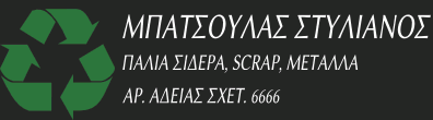 ΑΝΑΚΥΚΛΩΣΗ ΜΕΤΑΛΛΩΝ ΕΥΟΣΜΟΣ ΘΕΣΣΑΛΟΝΙΚΗ ΜΠΑΤΣΟΥΛΑΣ ΣΤΥΛΙΑΝΟΣ