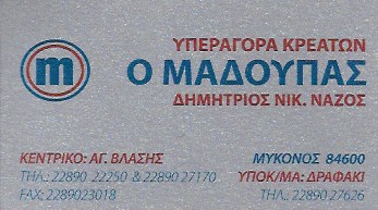 ΚΡΕΟΠΩΛΕΙΟ Ο ΜΑΔΟΥΠΑΣ ΔΡΑΦΑΚΙ ΜΥΚΟΝΟΣ ΚΟΥΚΑ ΒΑΣΙΛΙΚΗ ΚΑΙ ΣΙΑ ΟΕ