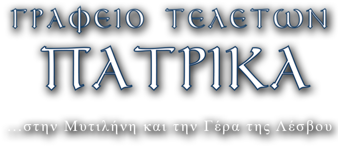 ΓΡΑΦΕΙΑ ΤΕΛΕΤΩΝ  ΠΑΤΡΙΚΑ ΚΗΔΕΙΕΣ ΜΝΗΜΟΣΥΝΑ ΜΥΤΙΛΗΝΗ ΛΕΣΒΟΣ ΠΑΤΡΙΚΑΣ ΣΤΥΛΙΑΝΟΣ
