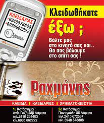 ΚΛΕΙΔΩΘΗΚΑΤΕ ΕΞΩ ΚΛΕΙΔΑΡΑΣ ΛΑΡΙΣΑ ΡΑΧΜΑΝΗΣ ΒΑΣΙΛΕΙΟΣ