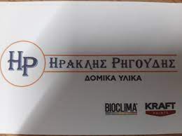 ΟΙΚΟΔΟΜΙΚΑ ΥΛΙΚΑ ΚΑΛΑΔΡΑ ΚΑΣΣΑΝΔΡΕΙΑ ΧΑΛΚΙΔΙΚΗ ΡΗΓΟΥΔΗΣ ΗΡΑΚΛΗΣ