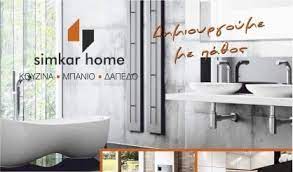 ΕΠΙΠΛΑ ΕΙΔΗ ΥΓΙΕΙΝΗΣ SIMKAR HOME ΘΕΣΣΑΛΟΝΙΚΗ ΚΑΧΤΣΗΣ ΔΗΜΗΤΡΙΟΣ