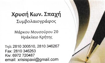 ΣΥΜΒΟΛΑΙΟΓΡΑΦΟΣ ΗΡΑΚΛΕΙΟ ΚΡΗΤΗ ΣΠΑΧΗ ΧΡΥΣΗ