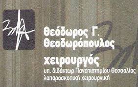 ΧΕΙΡΟΥΡΓΟΣ ΛΑΠΑΡΟΣΚΟΠΙΚΗ ΧΕΙΡΟΥΡΓΙΚΗ ΛΑΡΙΣΑ ΘΕΟΔΩΡΟΠΟΥΛΟΣ ΘΕΟΔΩΡΟΣ