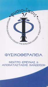 ΦΥΣΙΟ-ΙΑΣΙΣ