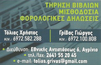 ΛΟΓΙΣΤΙΚΟ ΦΟΡΟΤΕΧΝΙΚΟ ΓΡΑΦΕΙΟ ΛΟΓΙΣΤΕΣ ΑΓΡΙΝΙΟ ΤΟΛΙΑΣ ΧΡΗΣΤΟΣ ΓΡΙΒΑΣ ΓΕΩΡΓΙΟΣ ΟΕ