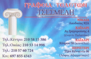ΓΡΑΦΕΙΟ ΤΕΛΕΤΩΝ ΚΗΔΕΙΕΣ ΜΝΗΜΟΣΥΝΑ ΑΠΟΤΕΦΡΩΣΕΙΣ ΤΕΛΕΤΑΙ ΤΣΕΣΜΕΛΗΣ ΝΙΚΑΙΑ ΑΤΤΙΚΗ