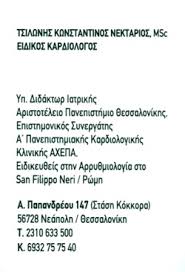 ΚΑΡΔΙΟΛΟΓΟΣ ΝΕΑΠΟΛΗ ΘΕΣΣΑΛΟΝΙΚΗ ΤΣΙΛΩΝΗΣ ΚΩΝΣΤΑΝΤΙΝΟΣ ΝΕΚΤΑΡΙΟΣ