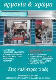 ΑΡΜΟΝΙΑ ΚΑΙ ΧΡΩΜΑ ΕΜΠΟΡΙΟ ΥΦΑΣΜΑΤΩΝ ΧΑΛΑΝΔΡΙ ΑΤΤΙΚΗ ΤΣΟΜΙΔΟΥ ΟΛΓΑ