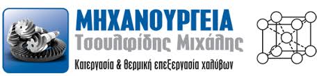 ΜΗΧΑΝΟΥΡΓΕΙΟ ΘΕΡΜΙΚΗ ΕΠΕΞΕΡΓΑΣΙΑ ΧΑΛΥΒΩΝ ΚΑΒΑΛΑ ΤΣΟΥΛΦΙΔΗΣ ΜΙΧΑΗΛ