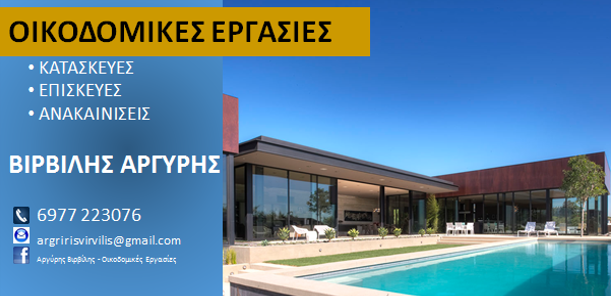 ΟΙΚΟΔΟΜΙΚΕΣ ΕΡΓΑΣΙΕΣ ΣΑΛΑΜΙΝΑ ΑΤΤΙΚΗ ΒΙΡΒΙΛΗΣ ΑΡΓΥΡΙΟΣ