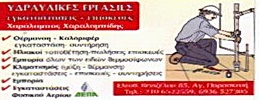 ΥΔΡΑΥΛΙΚΟΣ ΕΓΚΑΤΑΣΤΑΣΗ ΦΥΣΙΚΟΥ ΑΕΡΙΟΥ ΘΕΡΜΑΝΣΗ ΑΓΙΑ ΠΑΡΑΣΚΕΥΗ ΑΤΤΙΚΗ ΧΑΡΑΛΑΜΠΙΔΗΣ ΧΑΡΑΛΑΜΠΟΣ