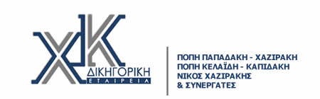 ΔΙΚΗΓΟΡΙΚΗ ΕΤΑΙΡΕΙΑ ΔΙΚΗΓΟΡΟΣ ΧΚ ΧΑΝΙΑ ΧΑΖΙΡΑΚΗΣ ΝΙΚΟΛΑΟΣ ΚΑΙ ΣΥΝΕΡΓΑΤΕΣ
