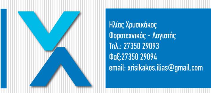 ΛΟΓΙΣΤΗΣ ΛΟΓΙΣΤΙΚΟ ΓΡΑΦΕΙΟ ΣΚΑΛΑ ΛΑΚΩΝΙΑ ΧΡΥΣΙΚΑΚΟΣ ΗΛΙΑΣ