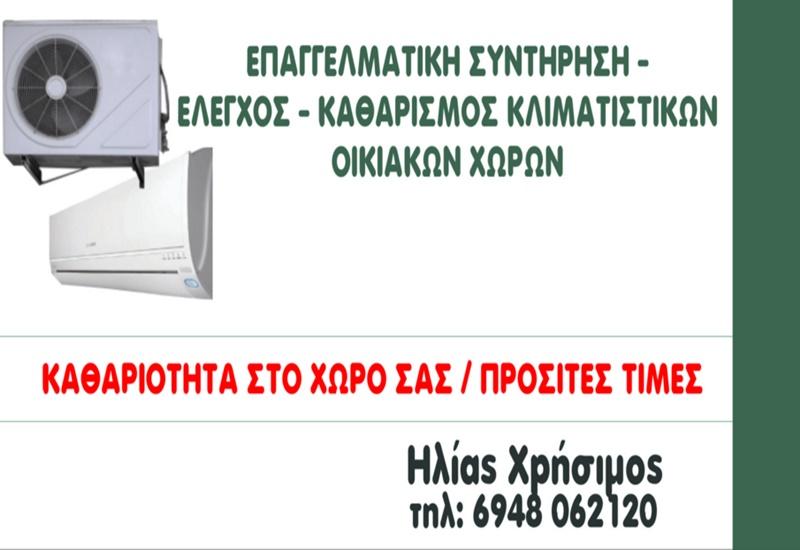 ΨΥΚΤΙΚΟΣ ΣΥΝΤΗΡΗΣΗ ΚΛΙΜΑΤΙΣΤΙΚΩΝ ΘΕΣΣΑΛΟΝΙΚΗ ΧΡΗΣΙΜΟΣ ΗΛΙΑΣ